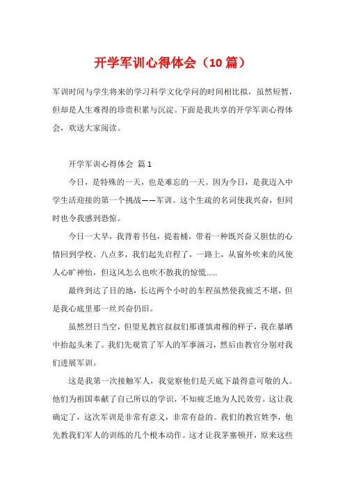 开学军训心得体会(10篇)