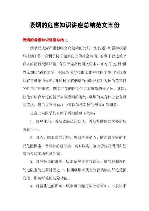 吸烟的危害知识讲座总结范文五份