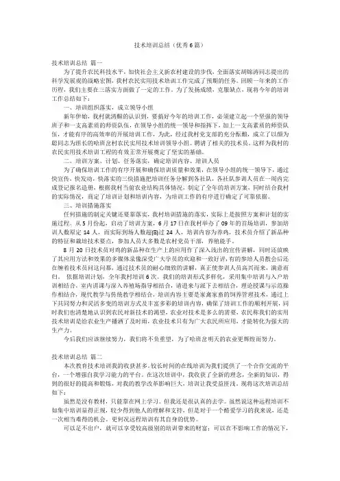 技术培训总结(优秀6篇)