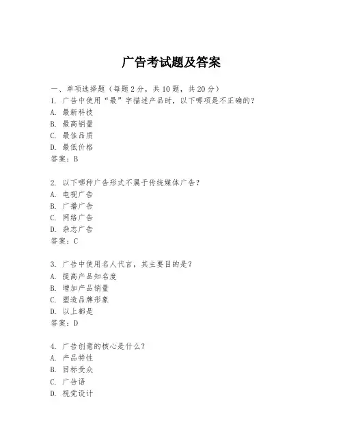 广告考试题及答案