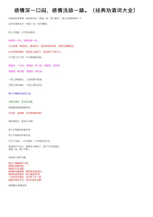 感情深一口闷，感情浅舔一舔。（经典劝酒词大全）