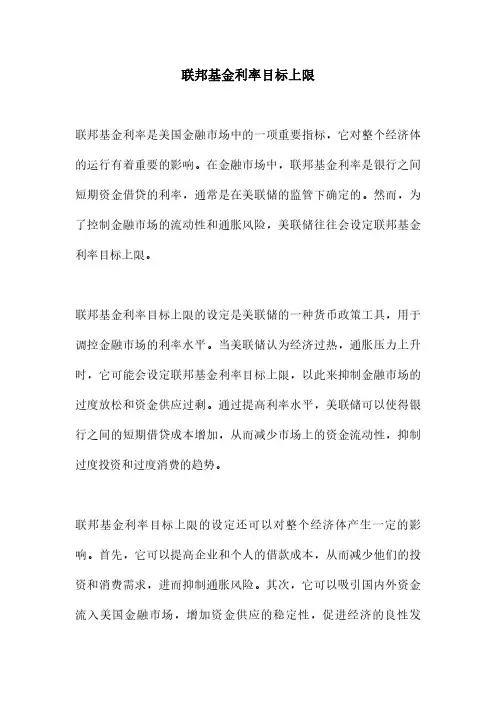 联邦基金利率目标上限
