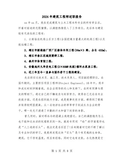 2024年建筑工程师述职报告（2篇）
