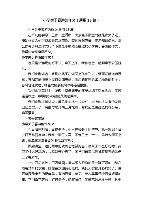 小学关于春游的作文（通用15篇）