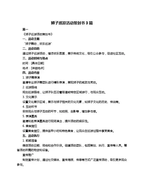 狮子巡游活动策划书3篇