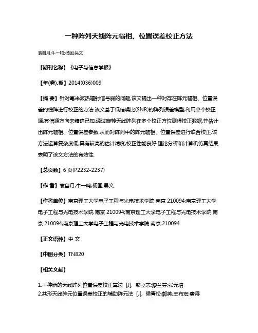 一种阵列天线阵元幅相、位置误差校正方法