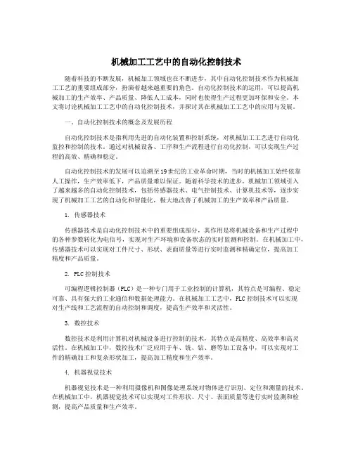机械加工工艺中的自动化控制技术