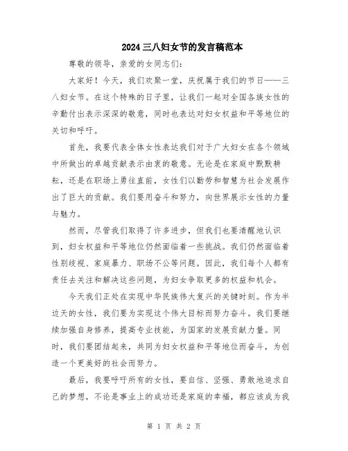 2024三八妇女节的发言稿范本