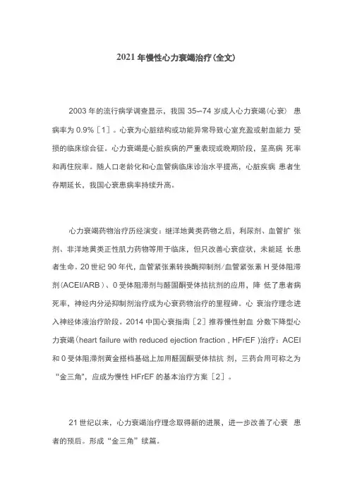 2021年慢性心力衰竭治疗(全文)