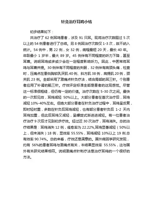 针灸治疗耳鸣小结