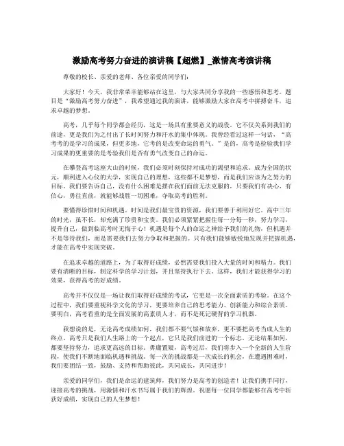 激励高考努力奋进的演讲稿【超燃】_激情高考演讲稿