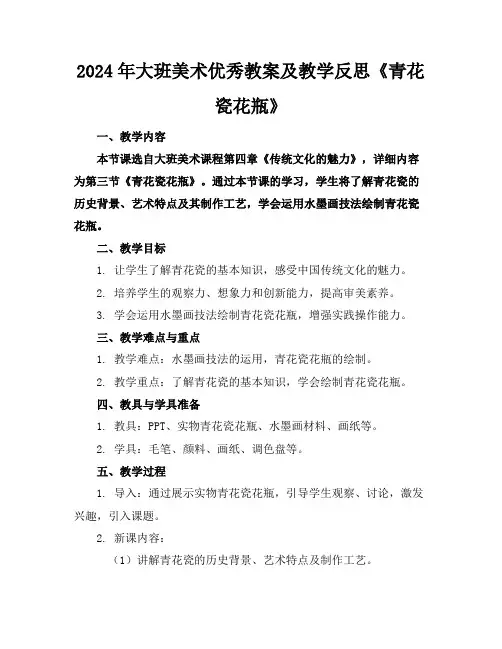 2024年大班美术优秀教案及教学反思《青花瓷花瓶》