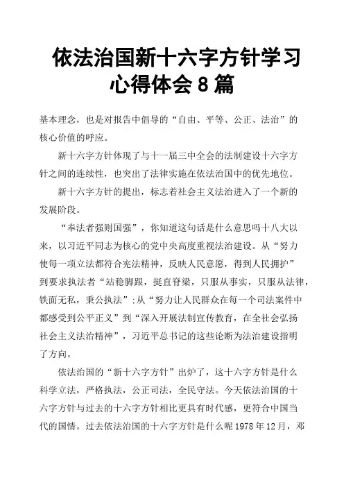依法治国新十六字方针学习心得体会8篇
