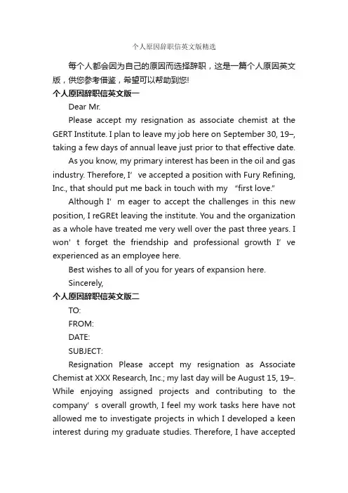 个人原因辞职信英文版精选_辞职信_