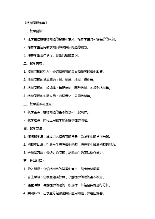《植树问题教案》