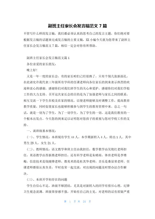 副班主任家长会发言稿范文7篇