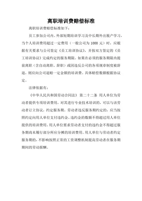 离职培训费赔偿标准