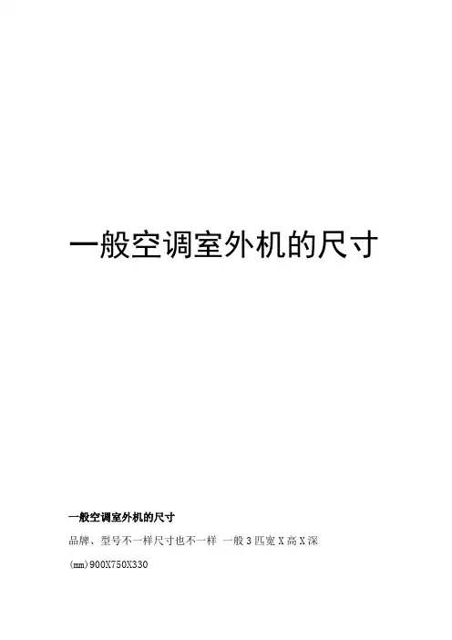 一般空调室外机的尺寸汇总