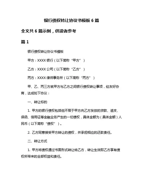 银行债权转让协议书模板6篇