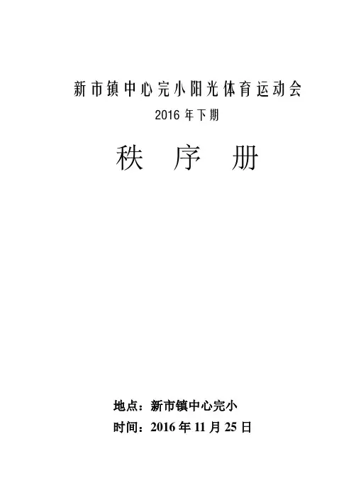 2016中心完小体育运动会秩序册