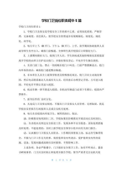 学校门卫岗位职责精华5篇