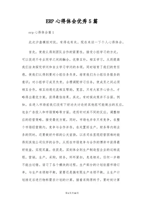 ERP心得体会优秀5篇