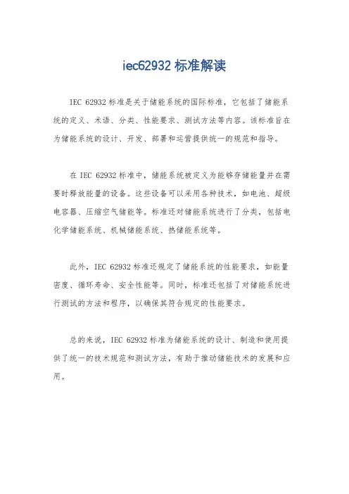 iec62932标准解读
