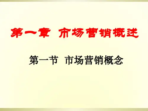 中职市场营销学冯金祥第一节_市场营销概念
