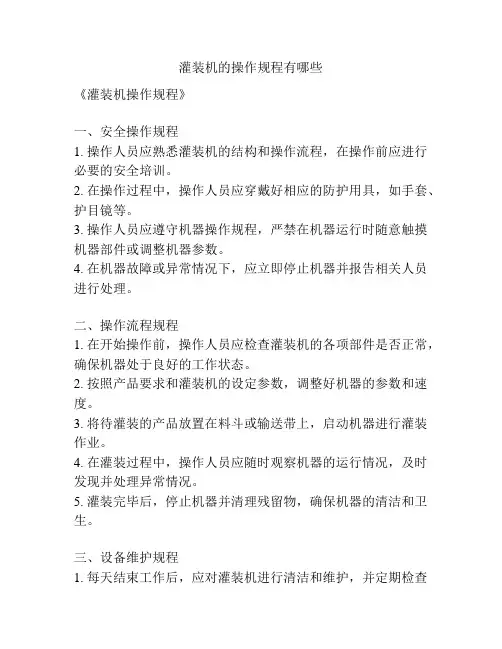 灌装机的操作规程有哪些