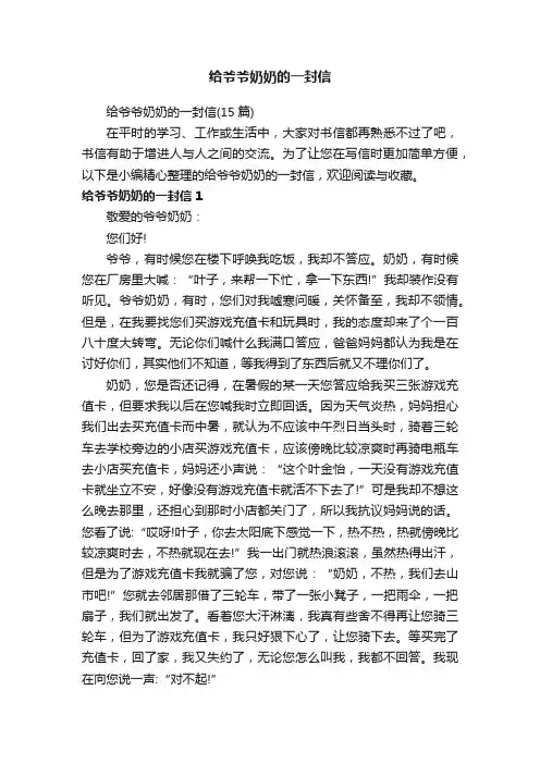 给爷爷奶奶的一封信（15篇）