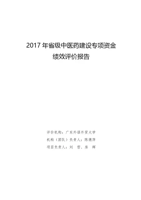 2017年省级中医药建设专项资金绩效评价报告