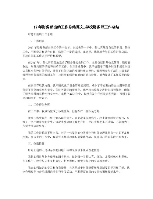 17年财务部出纳工作总结范文_学校财务部工作总结