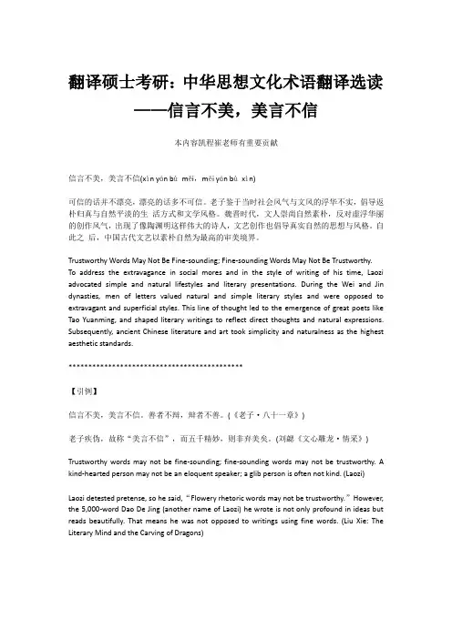 翻译硕士考研：中华思想文化术语翻译选读——信言不美,美言不信
