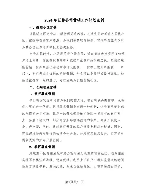 2024年证券公司营销工作计划范例（五篇）