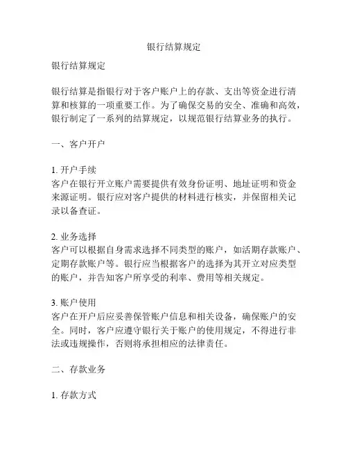 银行结算规定