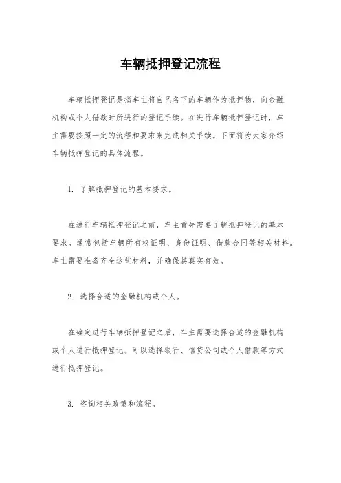 车辆抵押登记流程