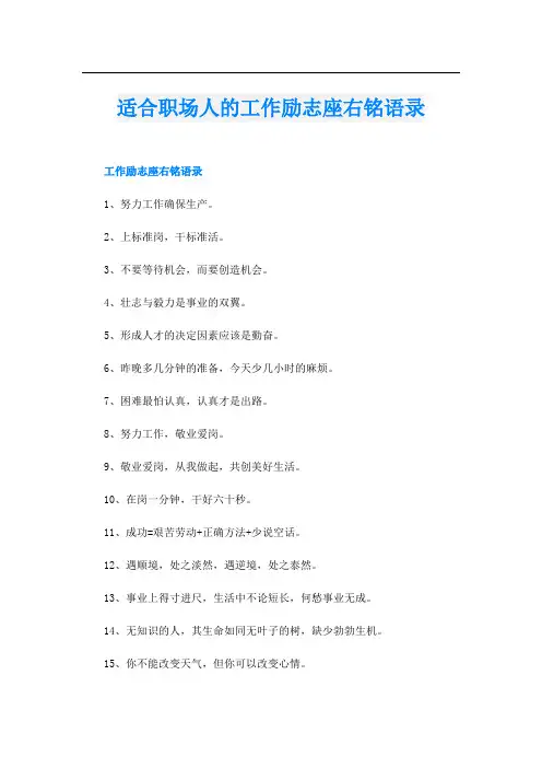 适合职场人的工作励志座右铭语录
