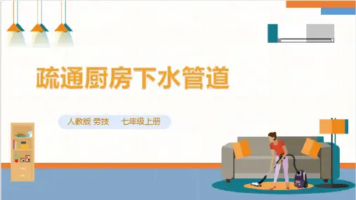 项目一疏通厨房下水管道课件人教版初中劳动技术七年级上册
