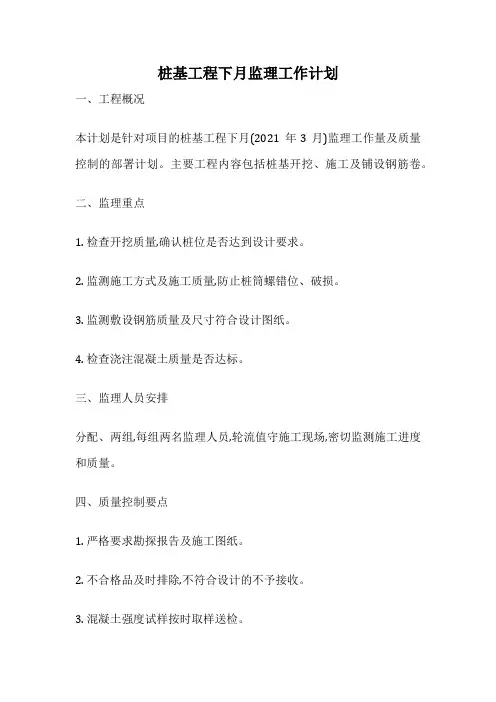 桩基工程下月监理工作计划