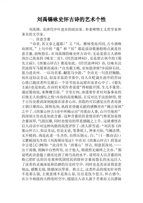 刘禹锡咏史怀古诗的艺术个性