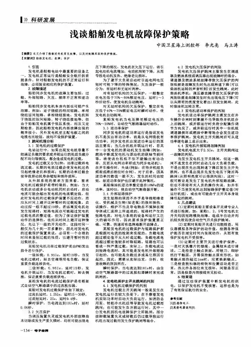 浅谈船舶发电机故障保护策略
