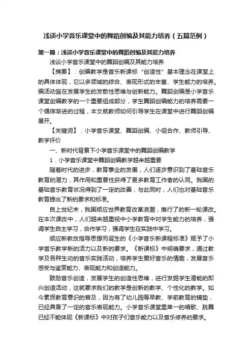 浅谈小学音乐课堂中的舞蹈创编及其能力培养（五篇范例）