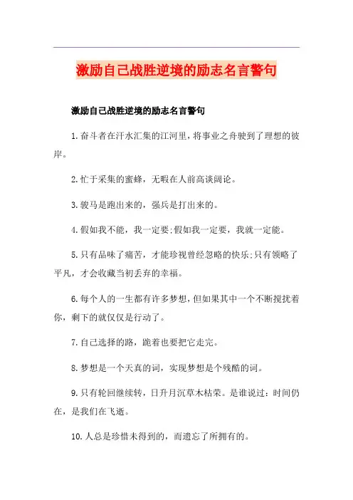 激励自己战胜逆境的励志名言警句