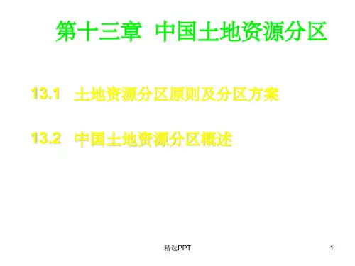 《中国土地资源分区》PPT课件