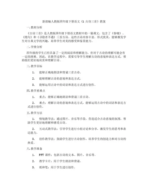 新部编人教版四年级下册语文《1古诗三首》教案