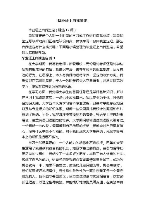 毕业证上自我鉴定