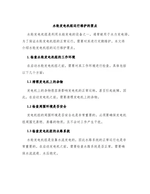 水轮发电机组运行维护的要点