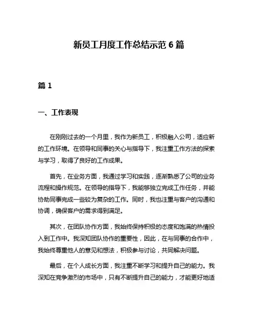 新员工月度工作总结示范6篇