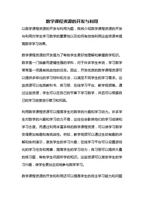 数学课程资源的开发与利用