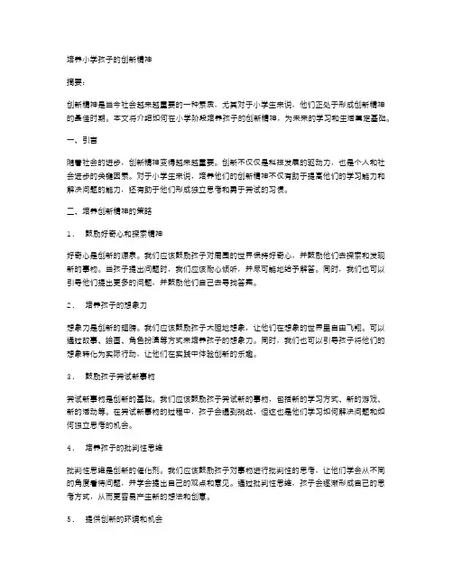 培养小学孩子的创新精神